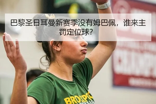 ba-li-sheng-ri-er-man-xin-sai-ji-mei-you-mu-ba-pei-shui-lai-zhu-fa-ding-wei-qiu-3-809.jpg